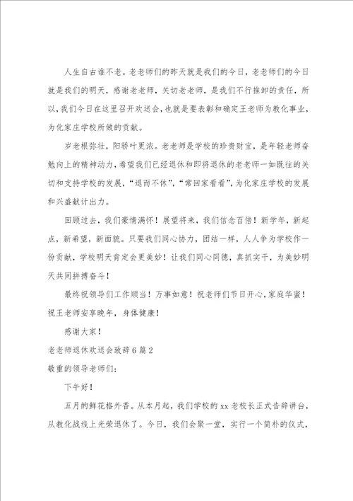 老教师退休欢送会致辞