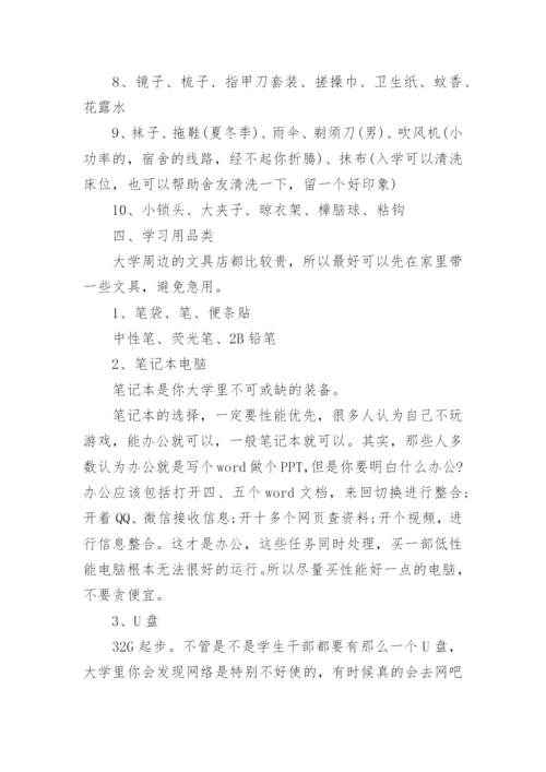 大一新生开学需要准备什么（物品清单）.docx