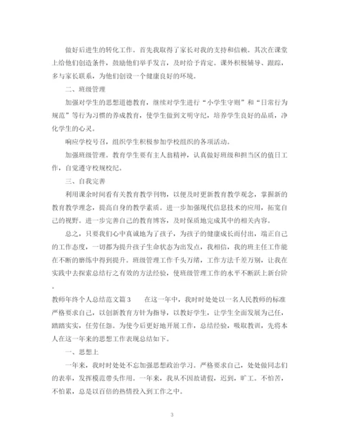 精编之教师年终个人总结范文.docx