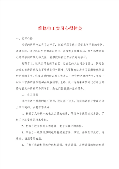 维修电工实习心得体会