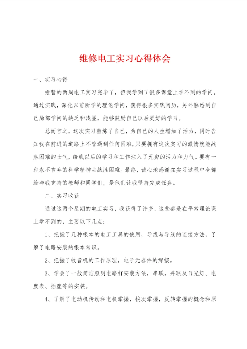 维修电工实习心得体会