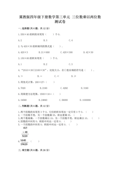 冀教版四年级下册数学第三单元 三位数乘以两位数 测试卷精品（历年真题）.docx