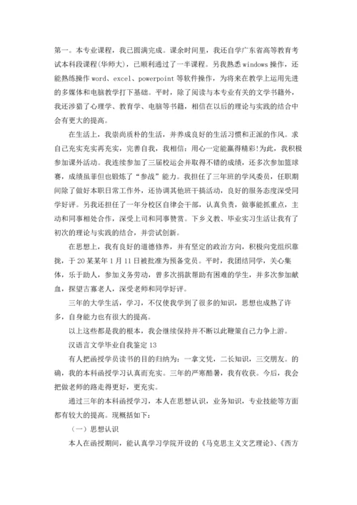 汉语言文学毕业自我鉴定13篇.docx