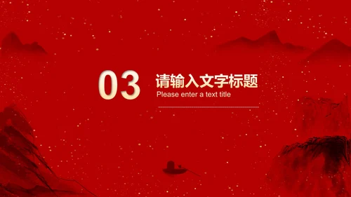 红色中国风水墨爱国党政军警报告PPT模板