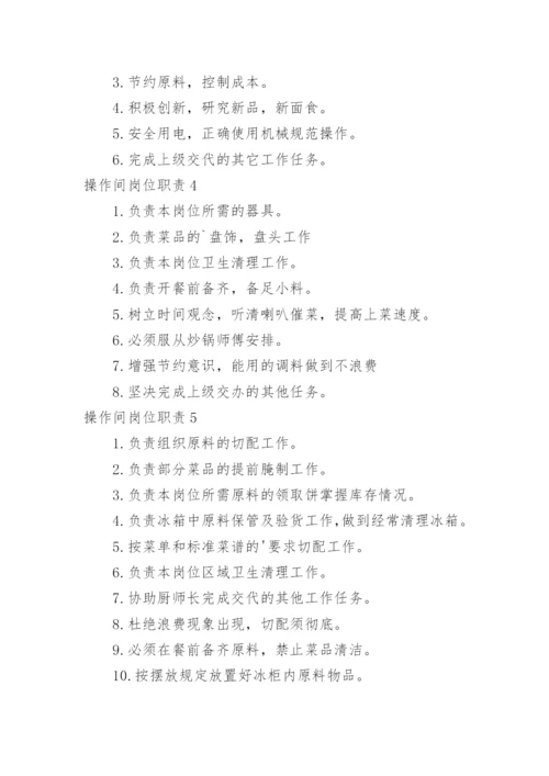 操作间岗位职责.docx