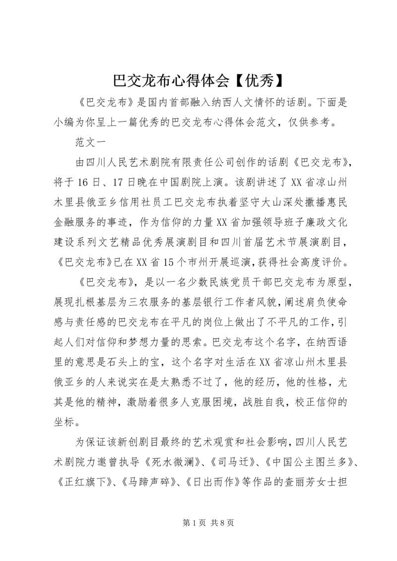 巴交龙布心得体会【优秀】.docx