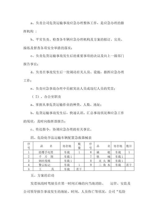 危险品运输应急预案