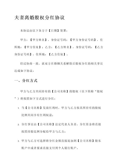 夫妻离婚股权分红协议