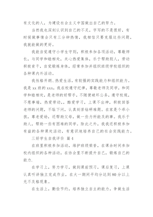 三好学生自我评价.docx