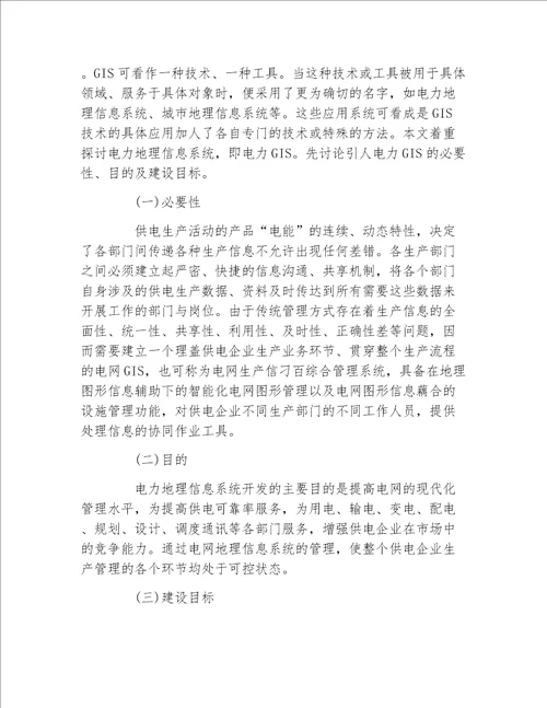 地理毕业论文试论供电企业电网地理信息系统的开发应用工学论文