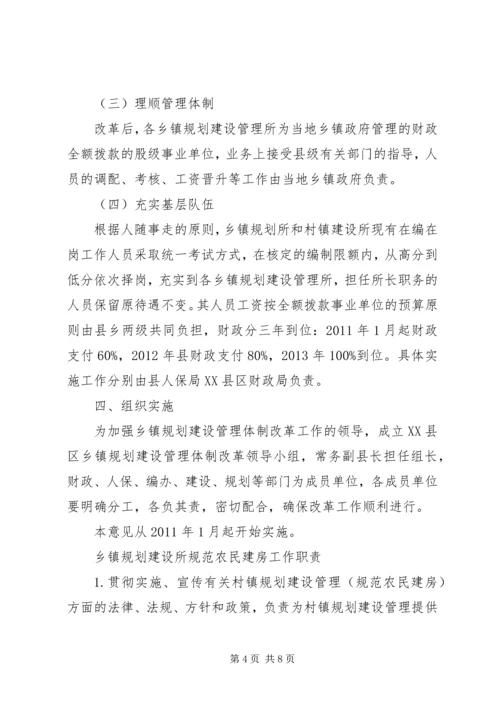 乡镇规划建设管理体制改革实施意见.docx