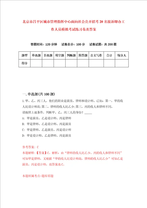 北京市昌平区城市管理指挥中心面向社会公开招考20名接诉即办工作人员模拟考试练习卷及答案第0次