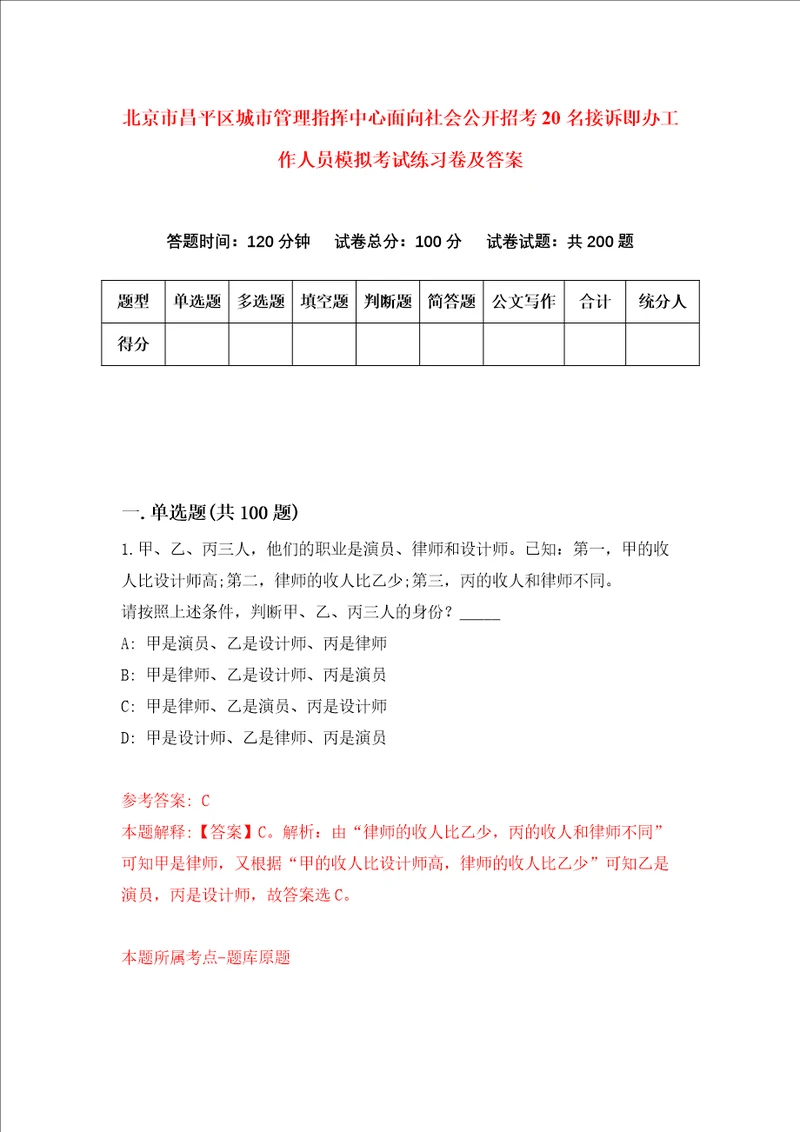 北京市昌平区城市管理指挥中心面向社会公开招考20名接诉即办工作人员模拟考试练习卷及答案第0次