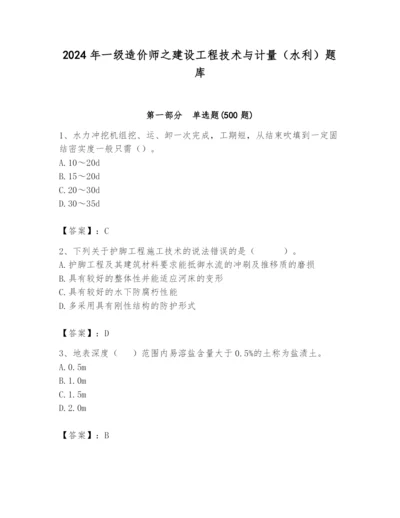 2024年一级造价师之建设工程技术与计量（水利）题库附完整答案【全国通用】.docx