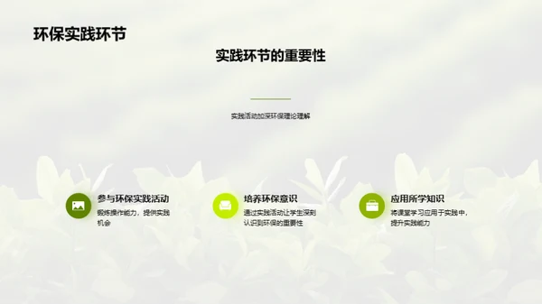 绿行未来：环保专科揭秘