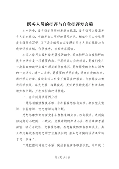 医务人员的批评与自我批评发言稿.docx