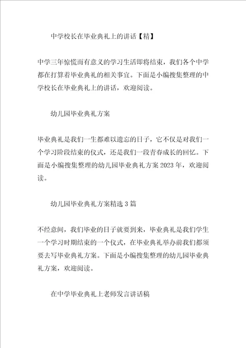 毕业典礼发言稿汇总