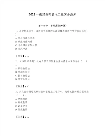 2023一级建造师机电工程实务题库含完整答案历年真题