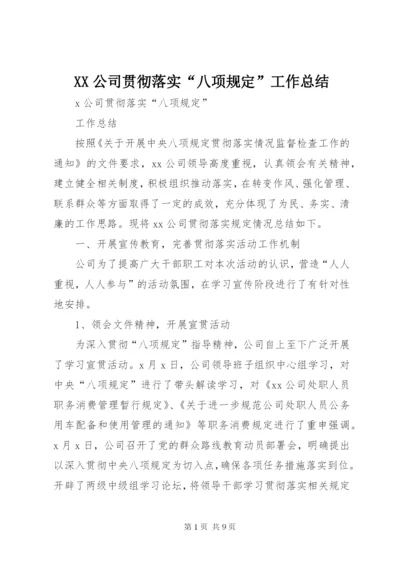 XX公司贯彻落实“八项规定”工作总结 (2).docx