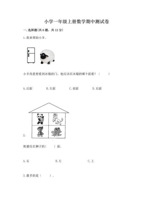 小学一年级上册数学期中测试卷含解析答案.docx