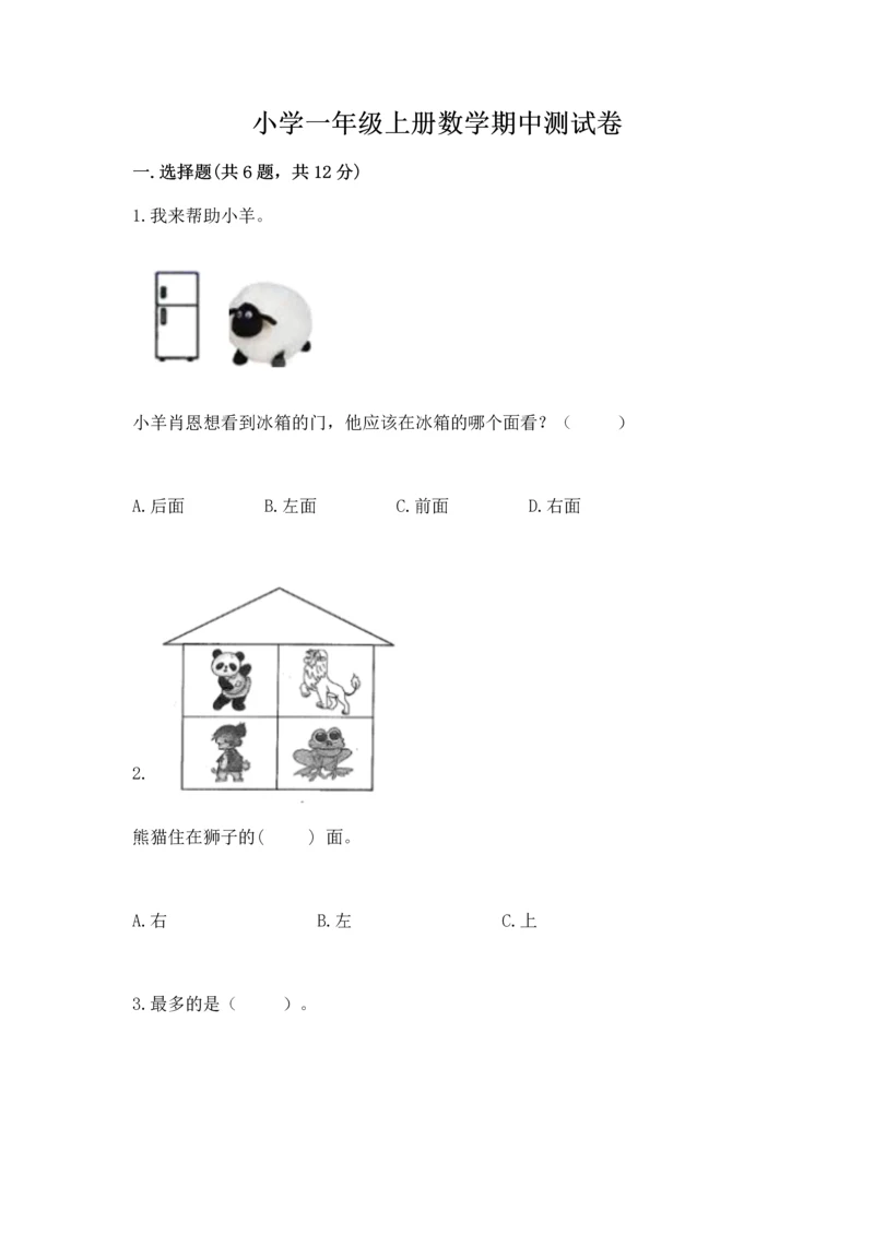 小学一年级上册数学期中测试卷含解析答案.docx