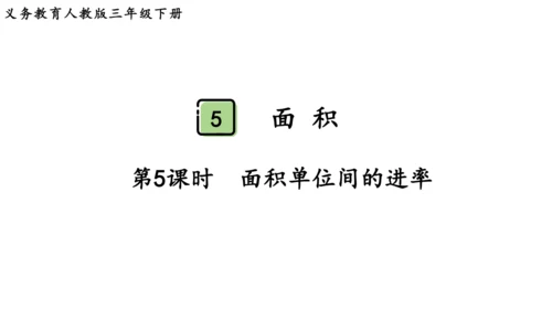 2024（大单元教学）人教版数学三年级下册5.5  面积单位间的进率课件（共22张PPT)