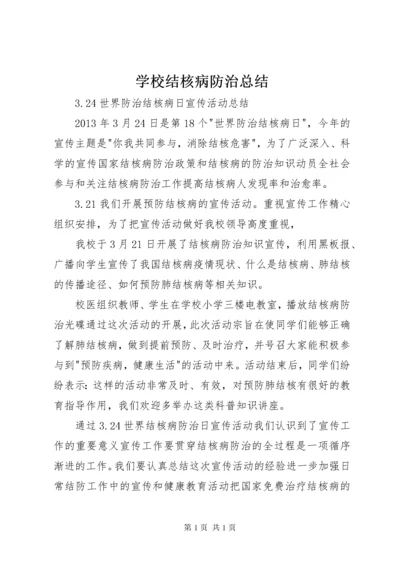 学校结核病防治总结.docx