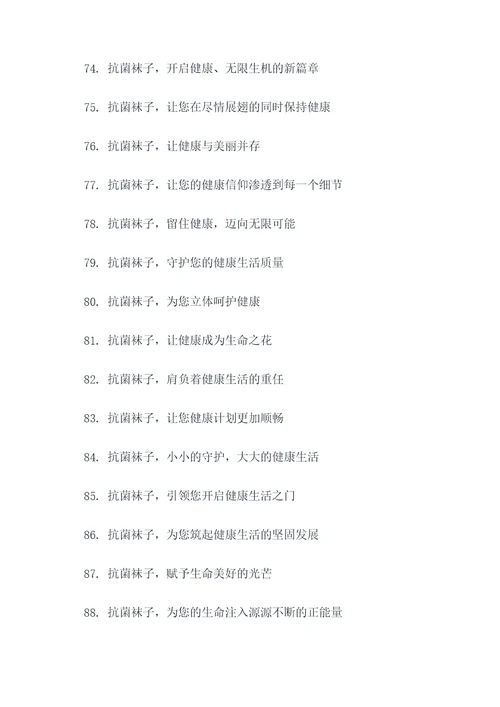 抗菌袜子宣传标语