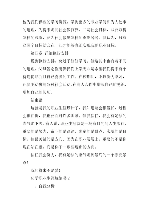 药学职业生涯规划书
