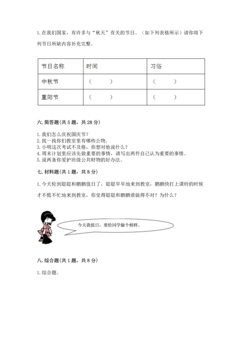 部编版二年级上册道德与法治期中测试卷精品【基础题】.docx