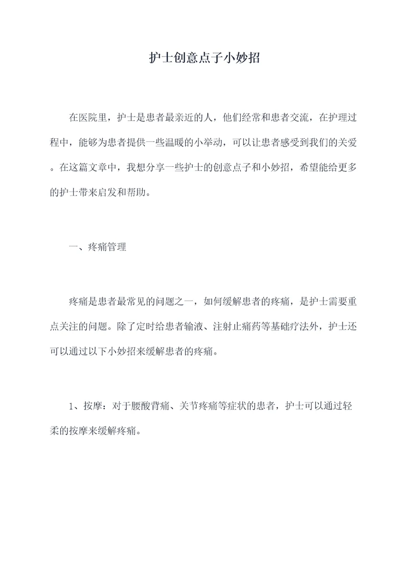 护士创意点子小妙招