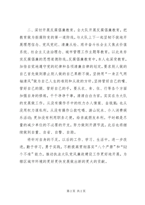 城管队长学习廉政准则工作汇报.docx