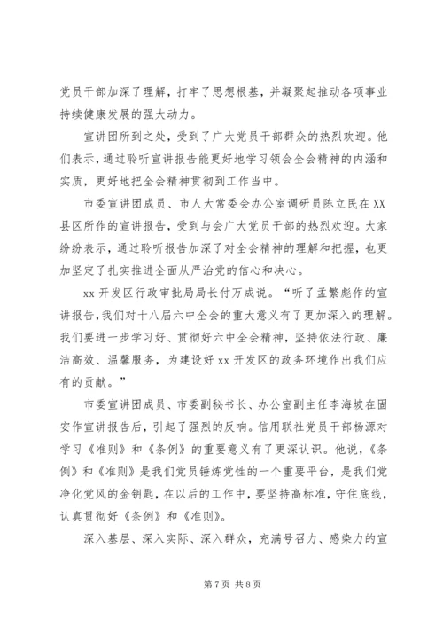 学习贯彻党的十八届六中全会精神宣讲活动综述.docx