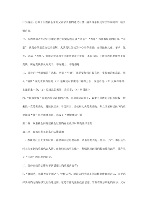 2023年中国法律思想史复习资料自学考试.docx