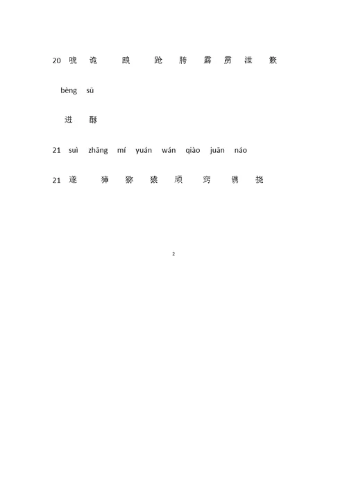 五年级语文下册生字表