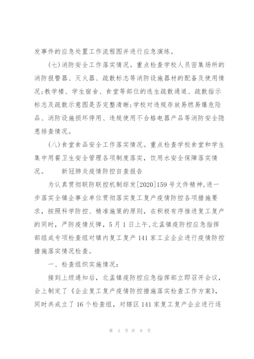 新冠肺炎疫情防控自查报告3篇.docx