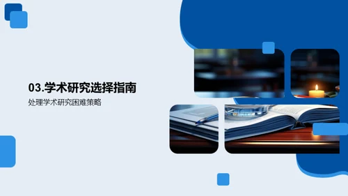 探索学术研究之路