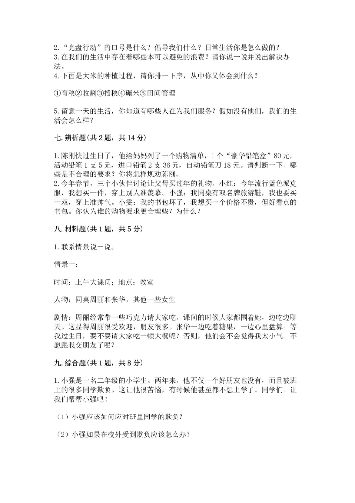 部编版四年级下册道德与法治《期末测试卷》及参考答案（完整版）.docx