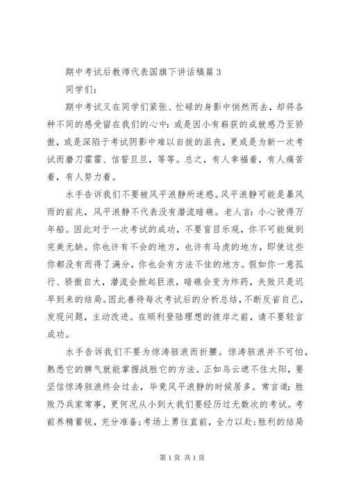 期中考试后教师代表国旗下讲话稿.docx