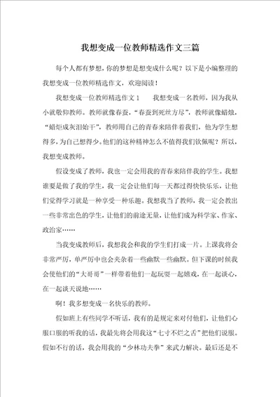 我想变成一位教师精选作文三篇