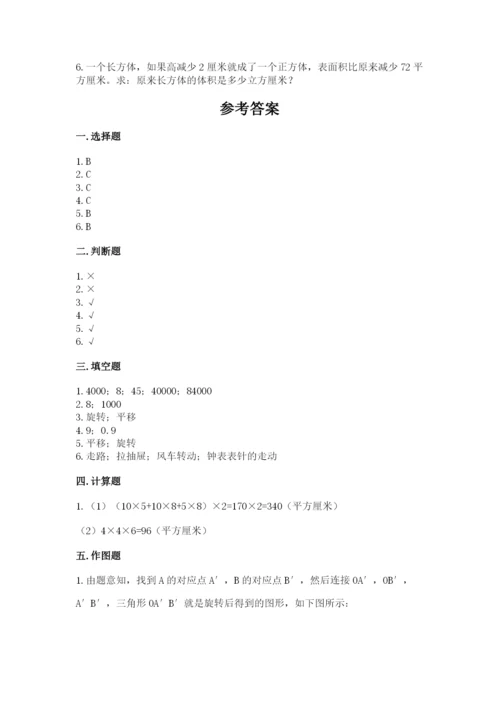 人教版五年级下册数学期末测试卷带答案（基础题）.docx