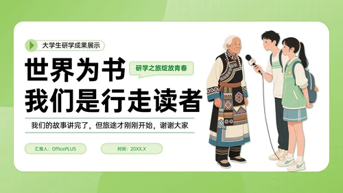 绿色插画风学生研学旅行成果展示PPT模板
