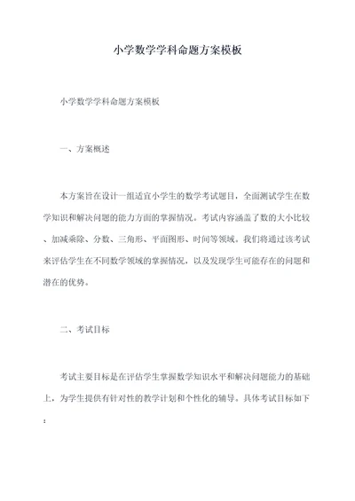 小学数学学科命题方案模板