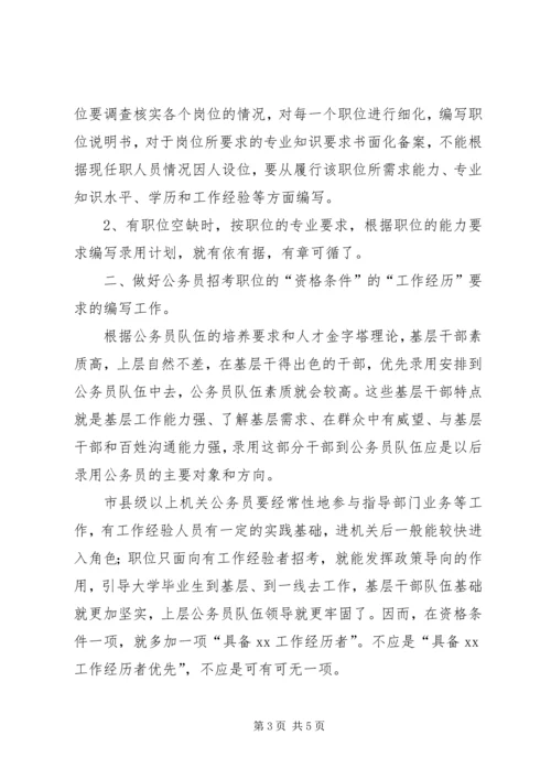 编制公务员录用计划探讨 (2).docx