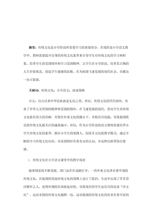 传统文化在小学语文课堂中渗透策略探究