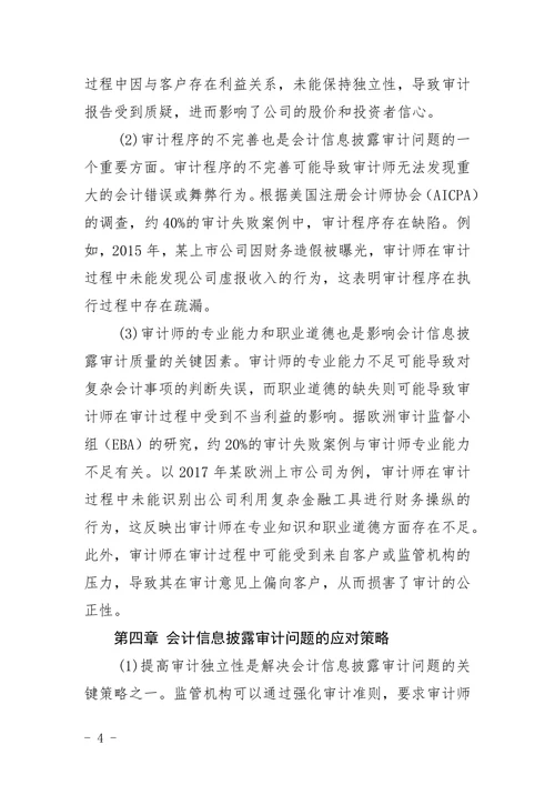 会计信息披露与审计问题分析