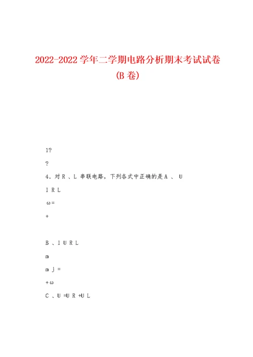 2022-2022学年二学期电路分析期末考试试卷(B卷)