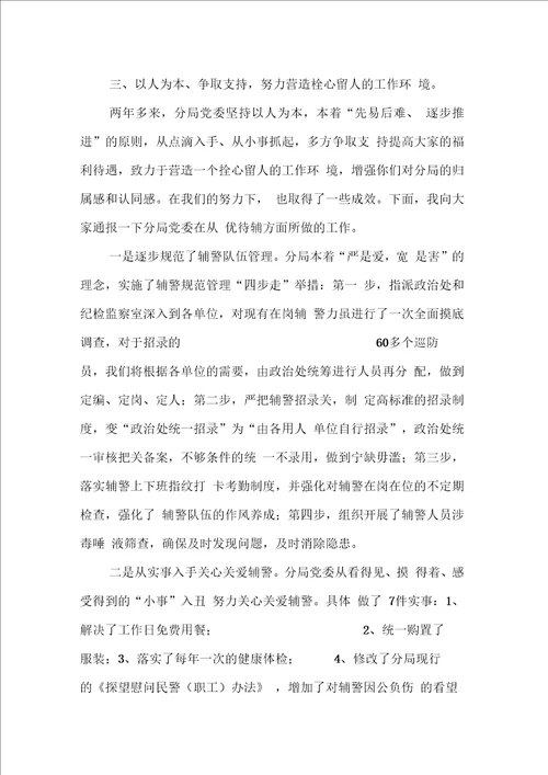 在辅警队伍管理会议上的讲话