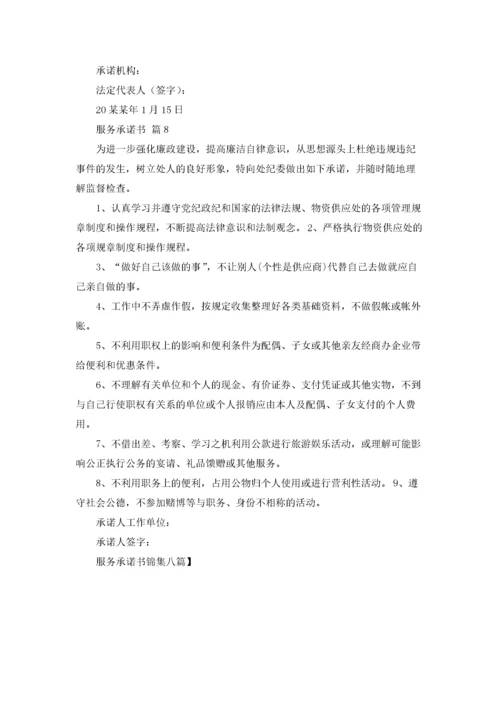 服务承诺书锦集八篇.docx