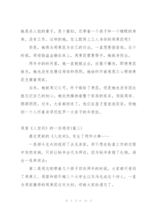 网友在线观看人世间走心感悟500字.docx